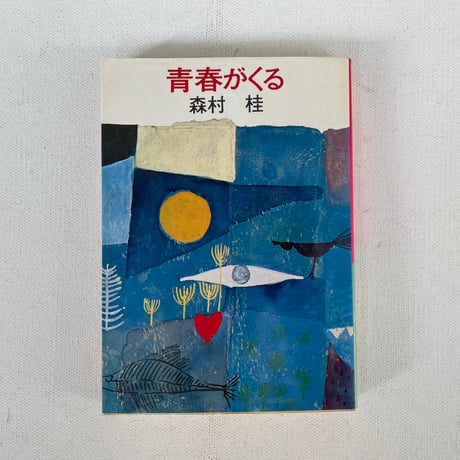 青春がくる