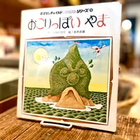 おこりっぽい やま