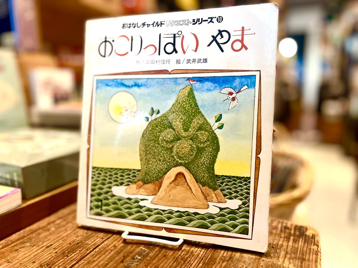 おこりっぽい やま | 古書まどそら堂