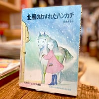 北風のわすれたハンカチ