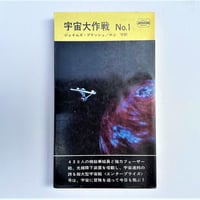 宇宙大作戦　№１