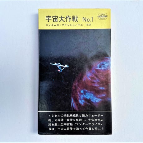 宇宙大作戦　№１