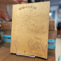 地球の上に生きる