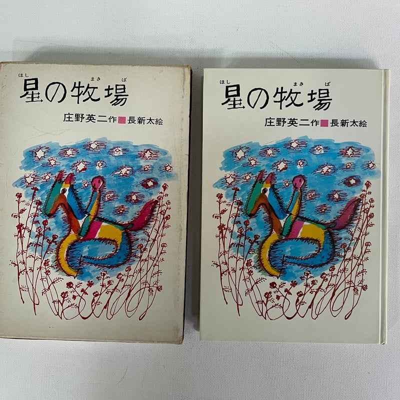 星の牧場 | 古書まどそら堂