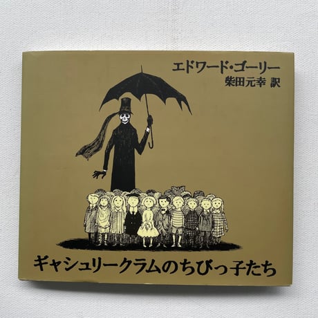 ギャシュリークラムのちびっ子たち