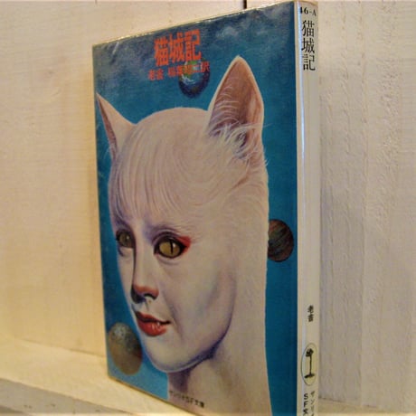 猫城記