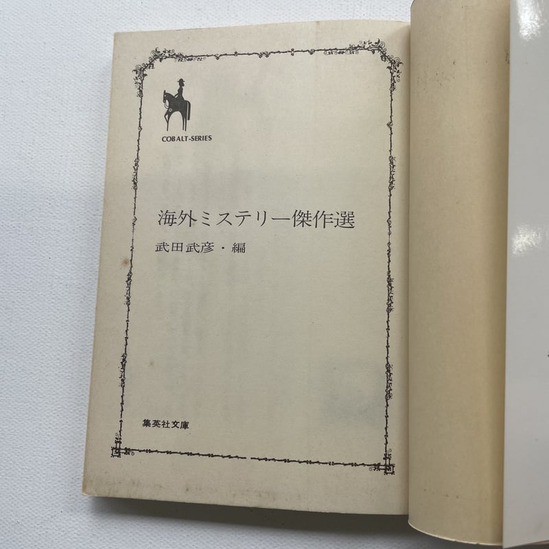 アメリカ探偵作家クラブ傑作選等　17冊セット Audible版『JUMP j BOOKS SPY×FAMILY 家族の肖像 』 | 遠藤 達哉, 矢島