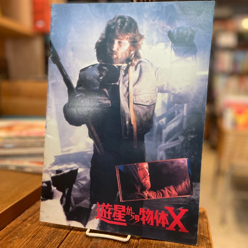 遊星からの物体X （映画パンフレット） | 古書まどそら堂
