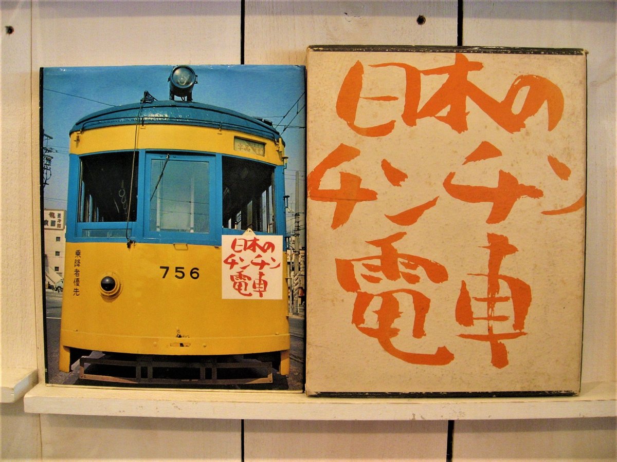チンチン電車の思い出　監修　西日本鉄道 ちんちん電車(山下はじめ 構成) / 古書ほんの木 / 古本、中古本