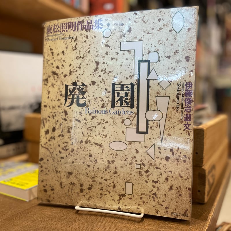 廃園 | 古書まどそら堂