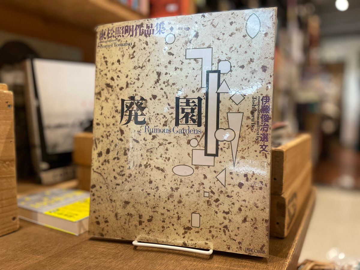 廃園 | 古書まどそら堂