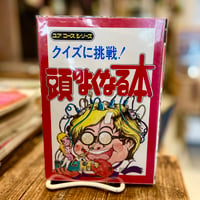 ユアコースシリーズ　クイズに挑戦！頭のよくなる本