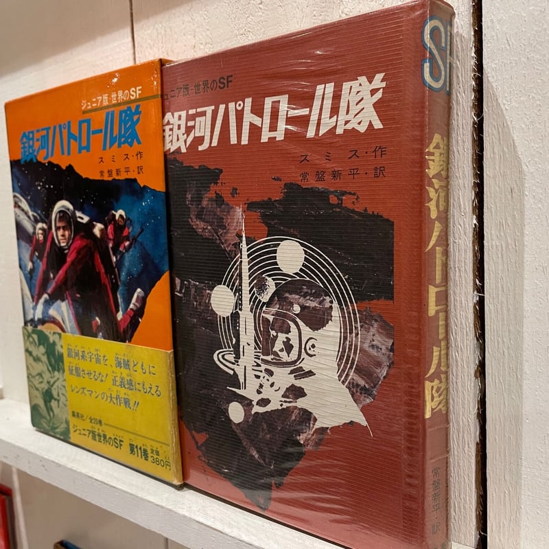 銀河パトロール隊 (昭和42年) (SF名作シリーズ〈2〉) 銀河パトロール隊 (昭和42年) (SF名作シリーズ〈2〉) SF名作