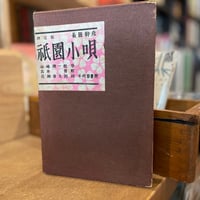 祇園小唄