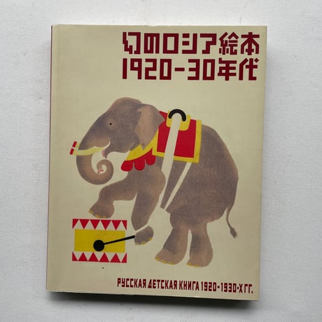 幻のロシア絵本1920-30年代