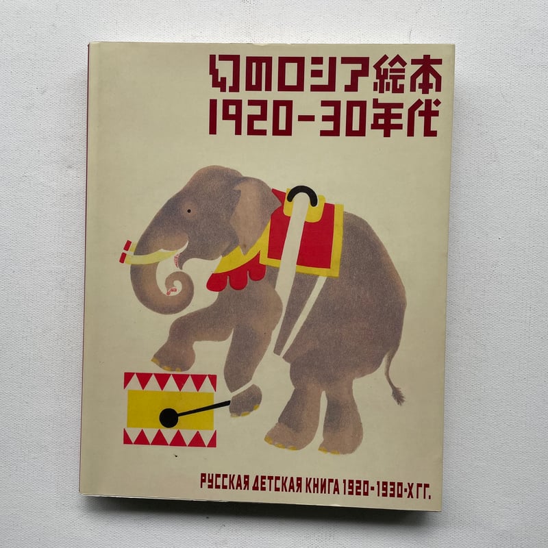幻のロシア絵本1920-30年代 | 古書まどそら堂