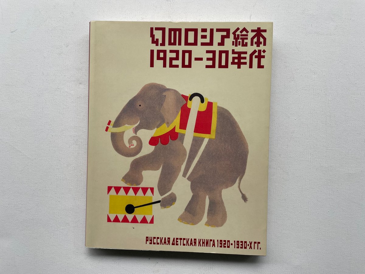 幻のロシア絵本1920-30年代 | 古書まどそら堂