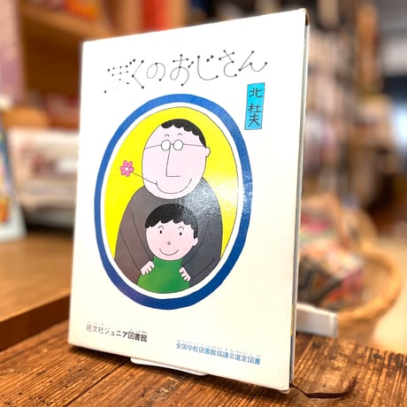 ぼくのおじさん
