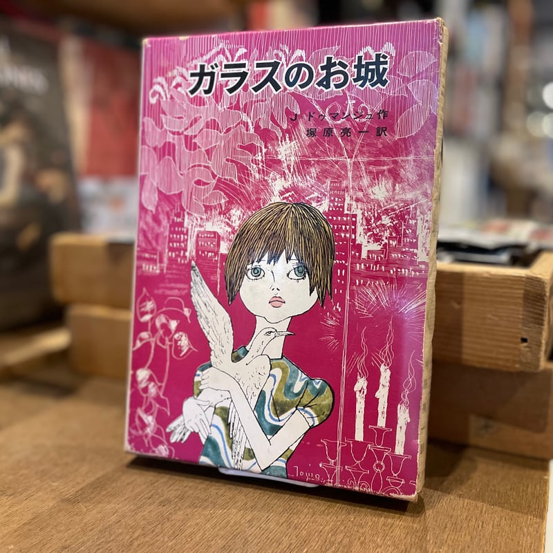 ガラスのお城 | 古書まどそら堂