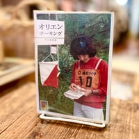 オリエンテーリング