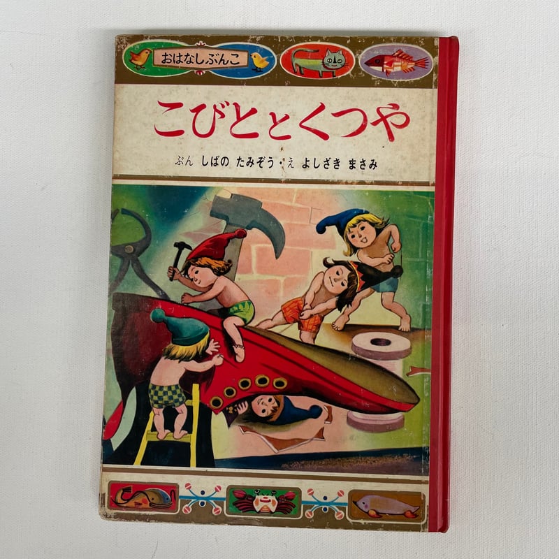 こびとのくつや Amazon.co.jp: こびととくつや (名作アニメ絵本シリーズ 71