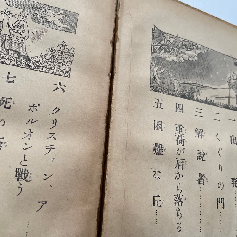 クリスチャン旅行記 バンヤンの天路歴程 | 古書まどそら堂