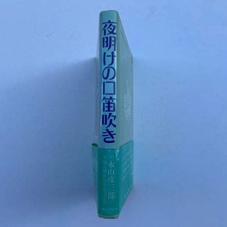 夜明けの口笛吹き