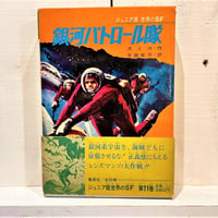 銀河パトロール隊