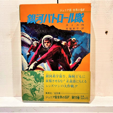 銀河パトロール隊