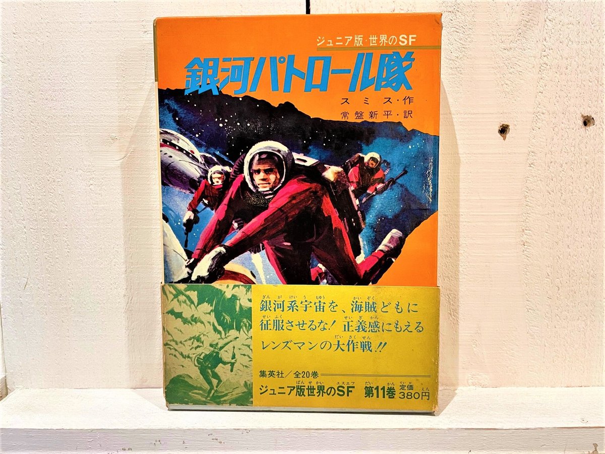 銀河パトロール隊 | 古書まどそら堂