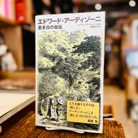 エドワード・アーディゾーニ　若き日の自伝