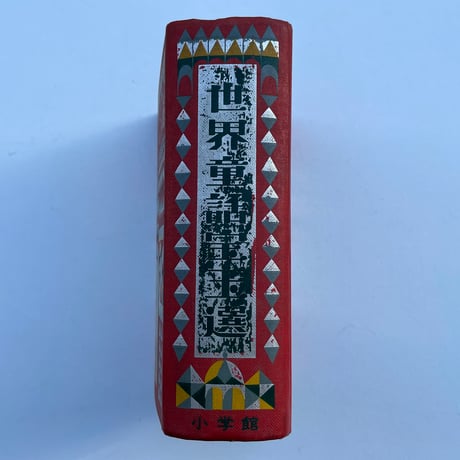 世界童話宝玉選