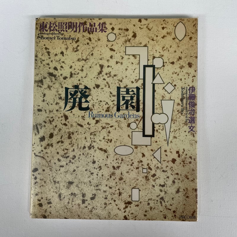 廃園 | 古書まどそら堂