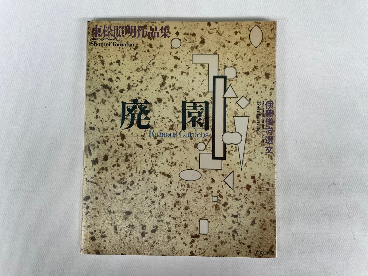 廃園 | 古書まどそら堂