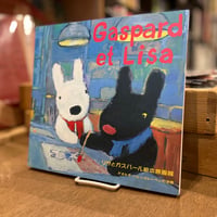 Gaspard et Lisa　図録