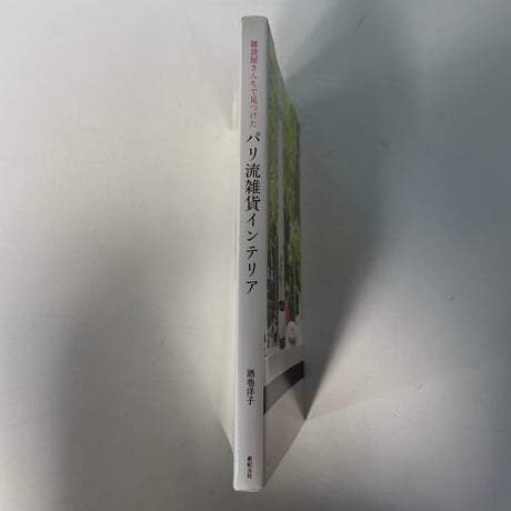 パリ流雑貨インテリア