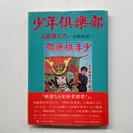 少年倶楽部と読者たち