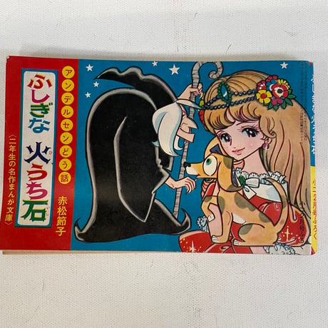 ふしぎな火うち石