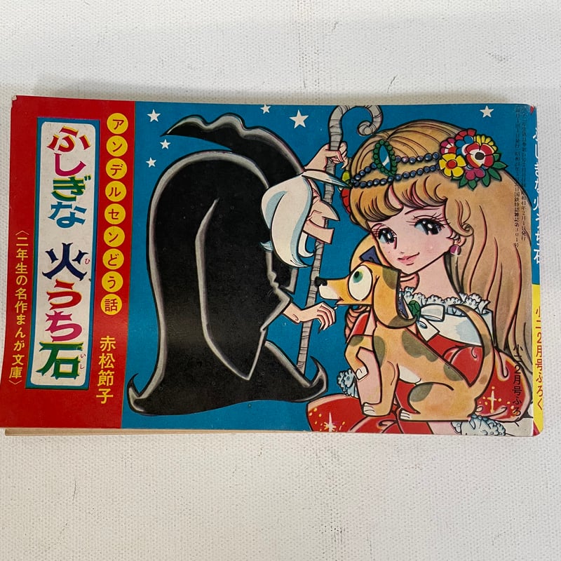 ふしぎな火うち石 | 古書まどそら堂