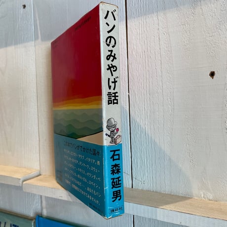 バンのみやげ話