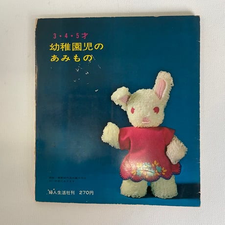 3・4・5歳　幼稚園児のあみもの