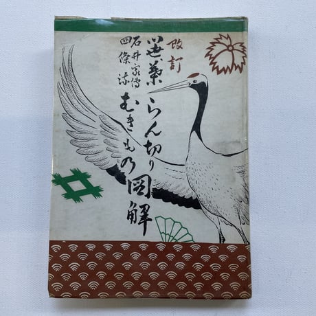 新　笹・葉らん切りとむきもの図解