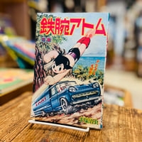 鉄腕アトム　「少年」1965年9月号ふろく