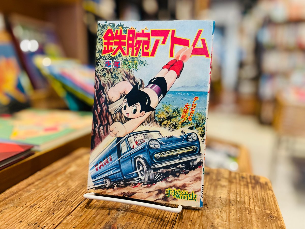 鉄腕アトム 「少年」1965年9月号ふろく | 古書まどそら堂