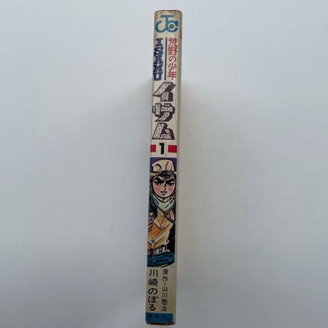 荒野の少年イサム　１