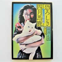 恐ろしき四月馬鹿