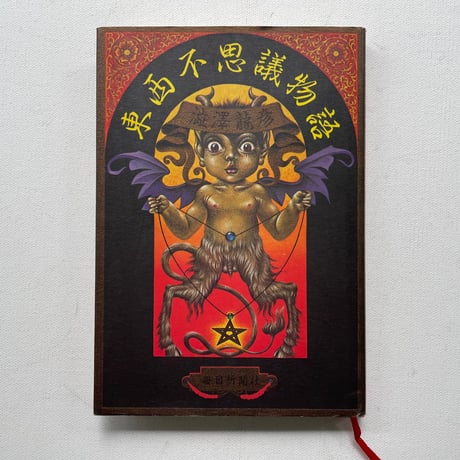 東西不思議物語
