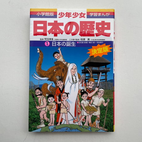 小学館版学習まんが　少年少女　日本の歴史