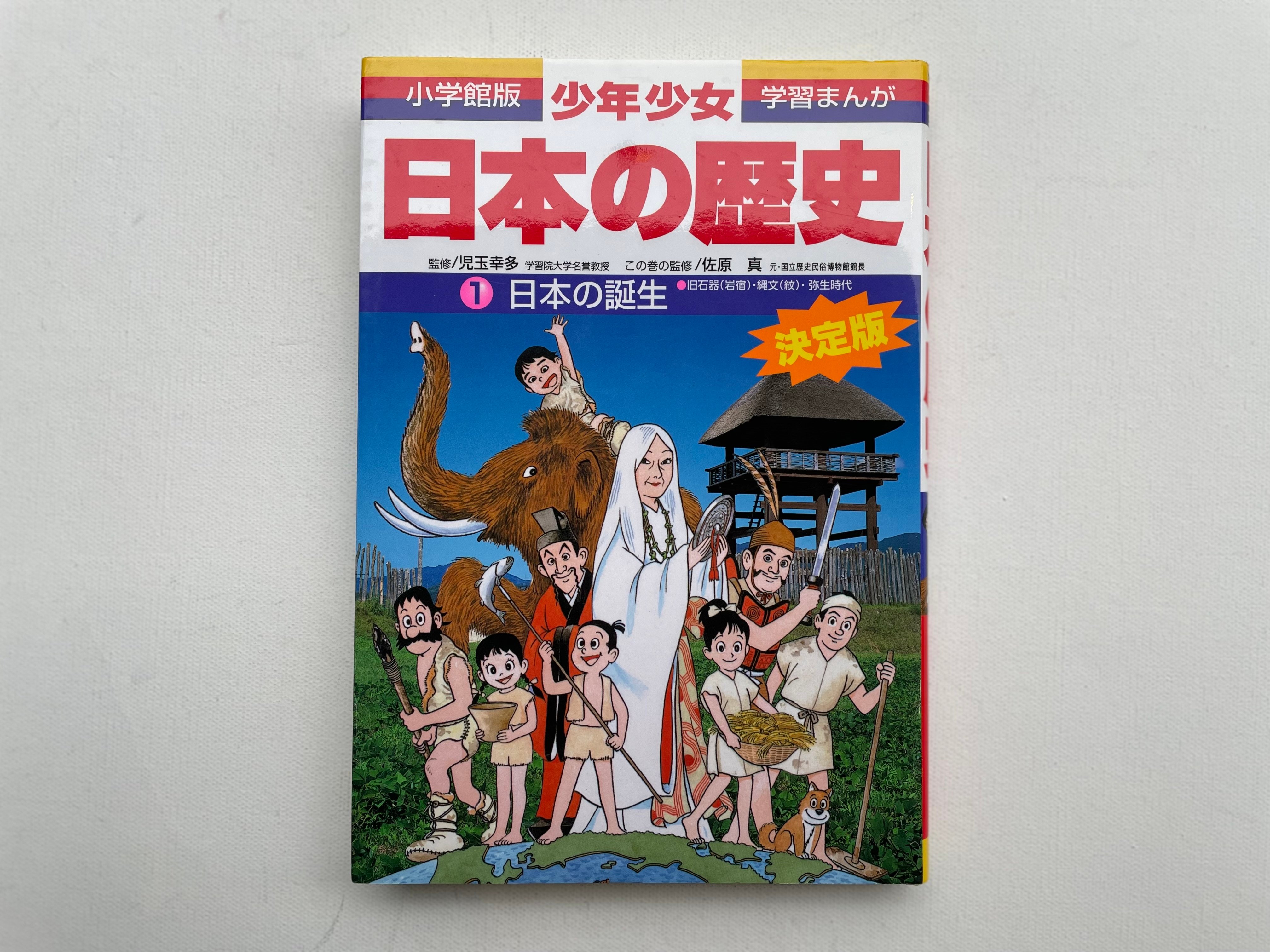 学習まんが 少年 少女 日本の歴史 1-22巻 別1.2巻 全24冊 小学館 original