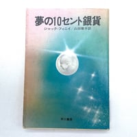 夢の10セント銀貨